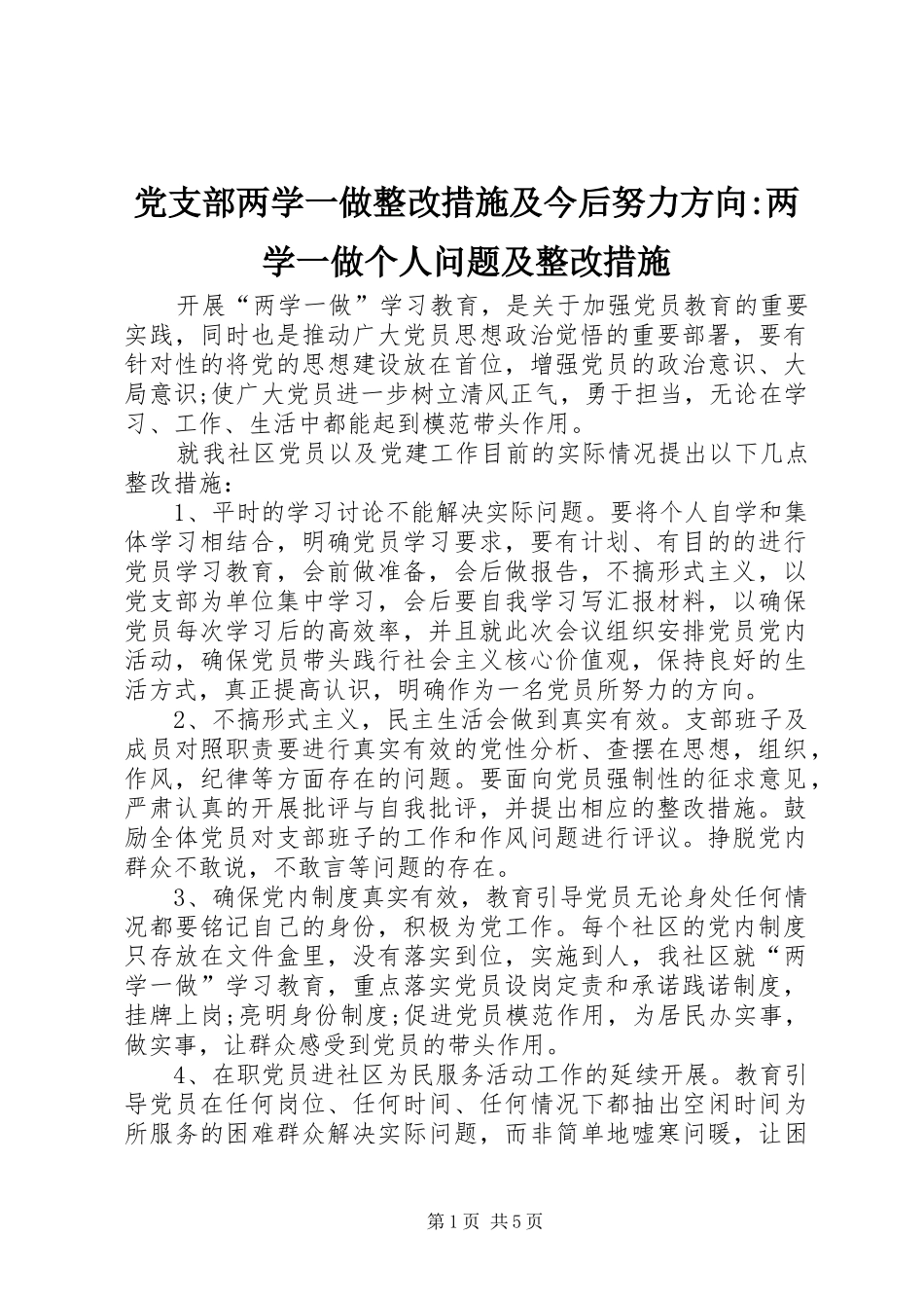 党支部两学一做整改措施及今后努力方向两学一做个人问题及整改措施_第1页
