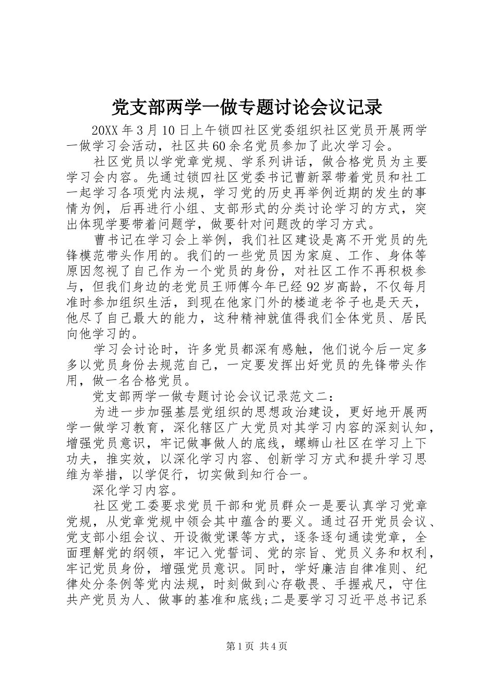党支部两学一做专题讨论会议记录_第1页