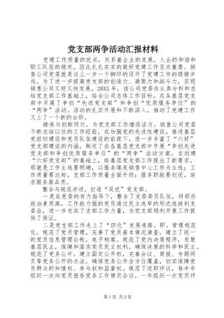 党支部两争活动汇报材料