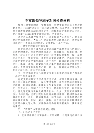 党支部领导班子对照检查材料
