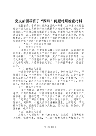 党支部领导班子四风问题对照检查材料