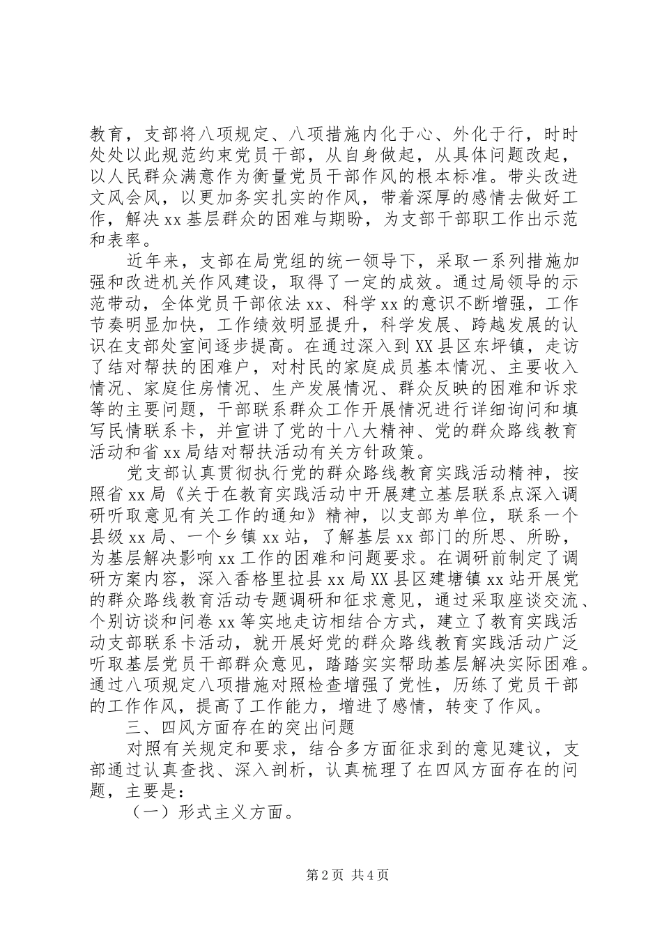 党支部领导干部三严三实对照检查材料_第2页