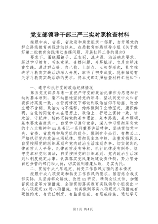 党支部领导干部三严三实对照检查材料