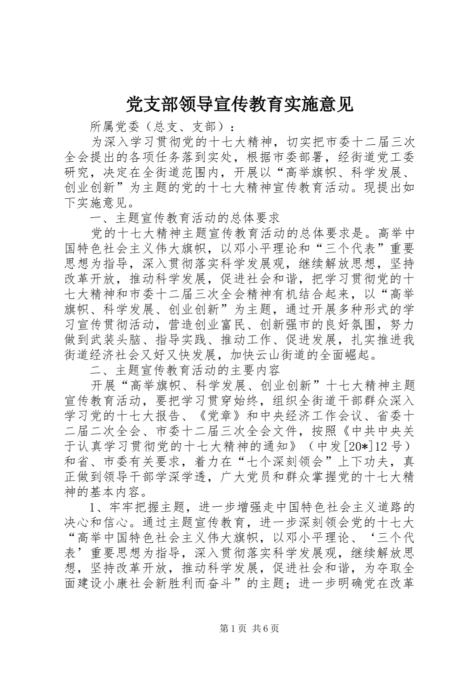 党支部领导宣传教育实施意见_第1页