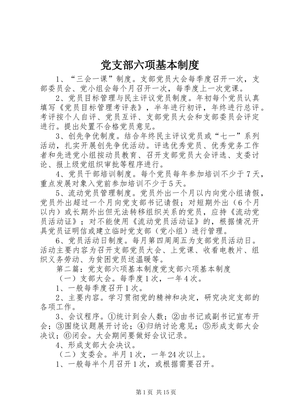 党支部六项基本制度_第1页