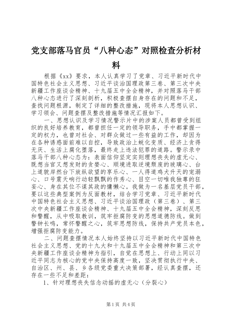 党支部落马官员八种心态对照检查分析材料_第1页