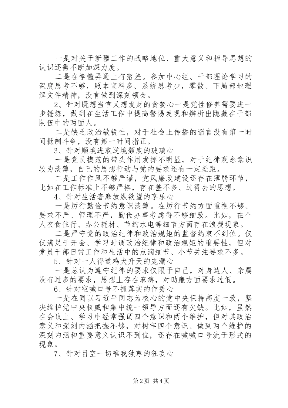 党支部落马官员八种心态对照检查分析材料_第2页