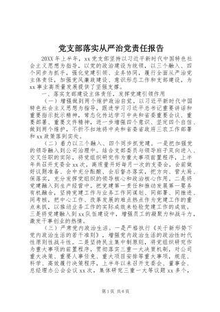 党支部落实从严治党责任报告