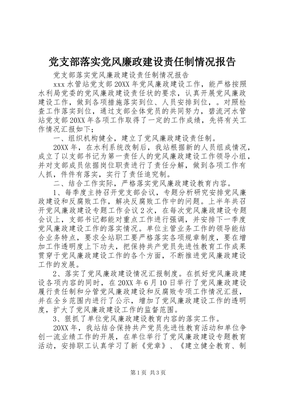 党支部落实党风廉政建设责任制情况报告_第1页