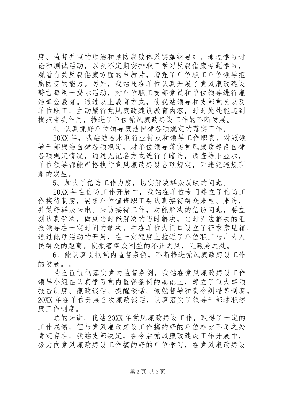 党支部落实党风廉政建设责任制情况报告_第2页