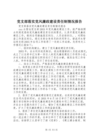 党支部落实党风廉政建设责任制情况报告