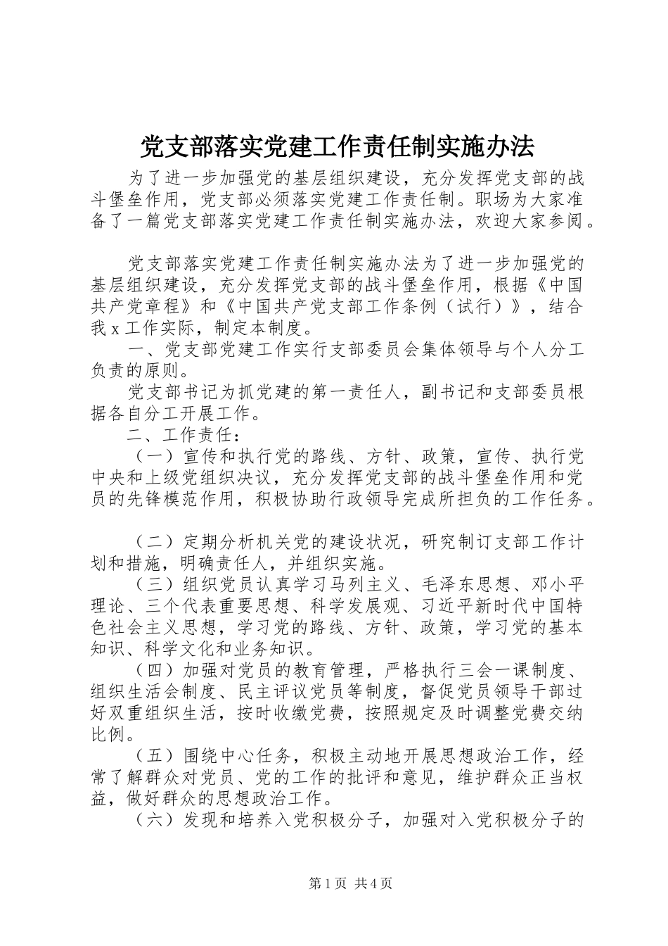 党支部落实党建工作责任制实施办法_第1页