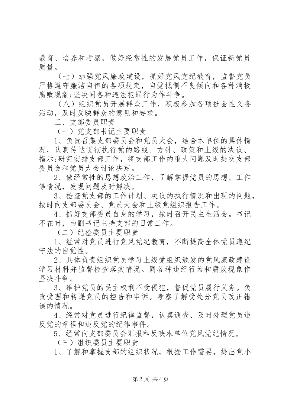 党支部落实党建工作责任制实施办法_第2页
