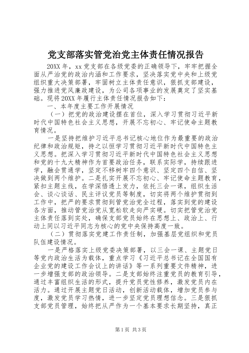 党支部落实管党治党主体责任情况报告_第1页