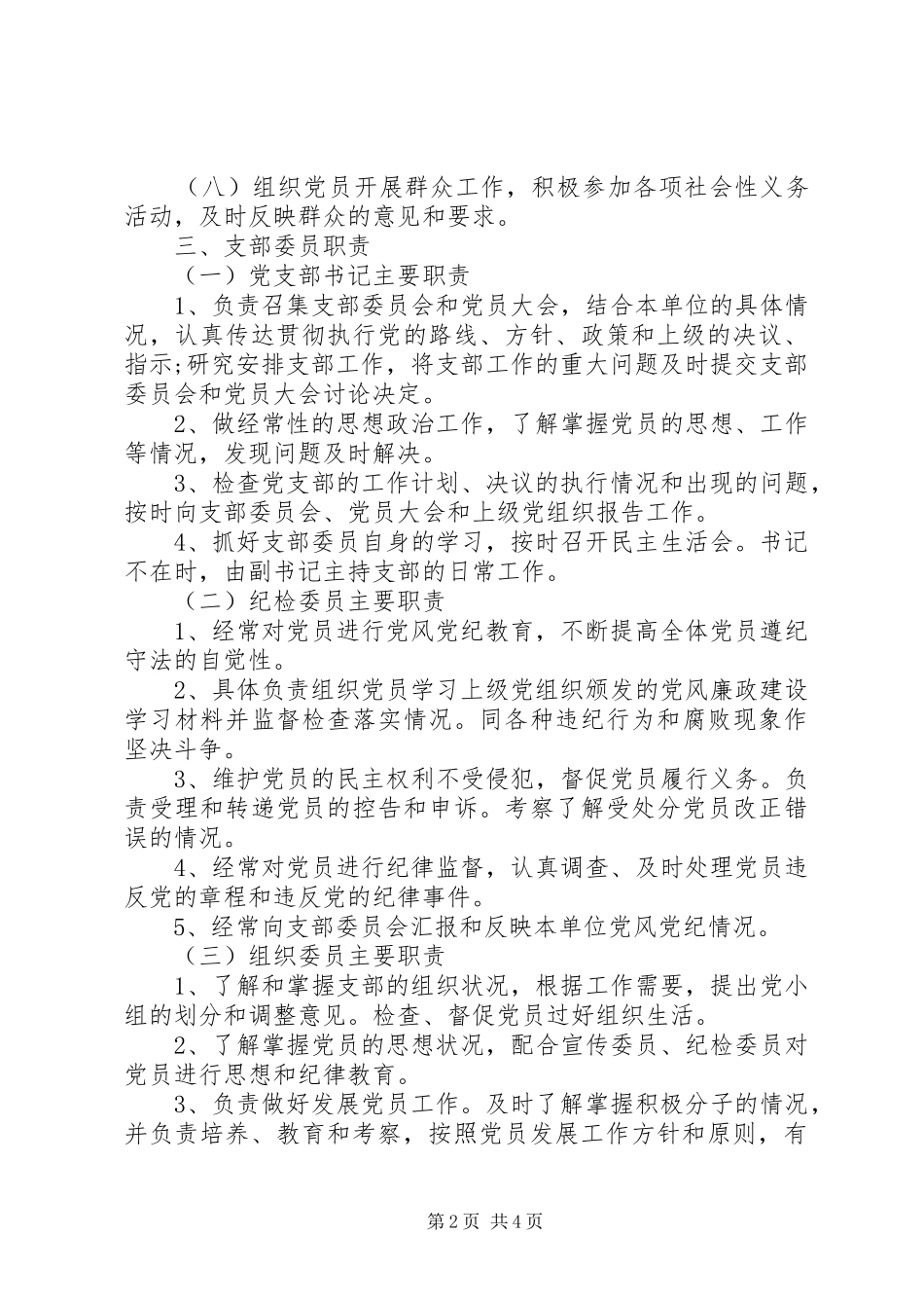 党支部落实基层党建工作责任制实施办法_第2页