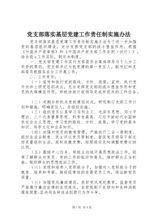 党支部落实基层党建工作责任制实施办法
