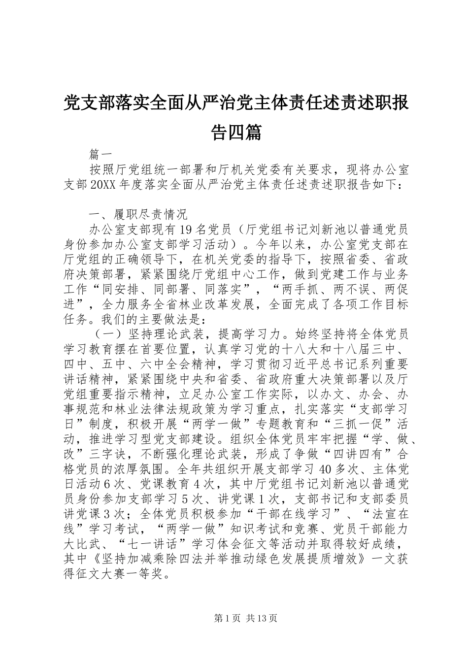 党支部落实全面从严治党主体责任述责述职报告四篇_第1页