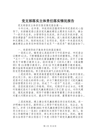 党支部落实主体责任落实情况报告