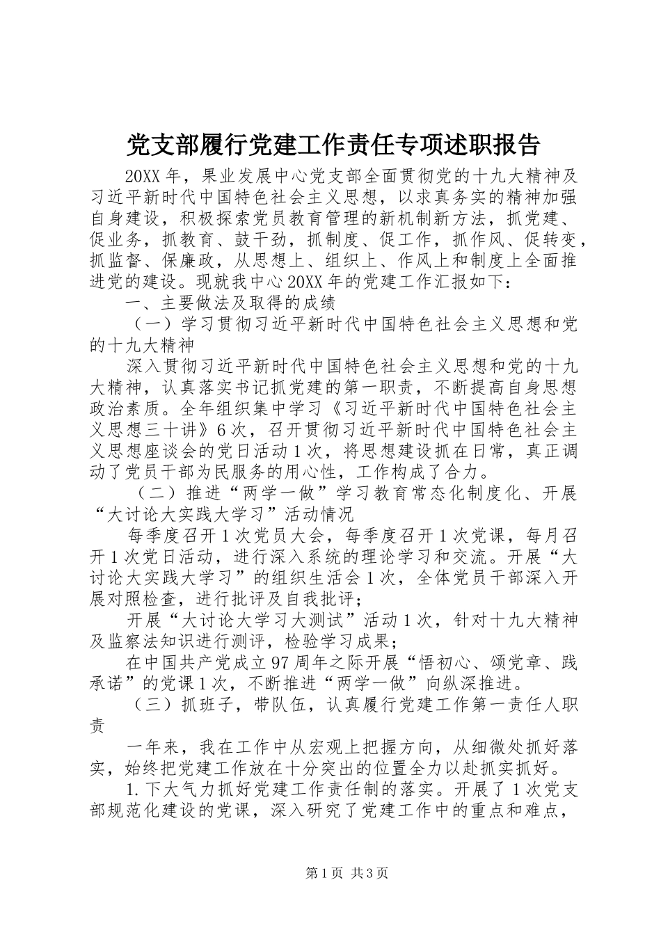 党支部履行党建工作责任专项述职报告_第1页