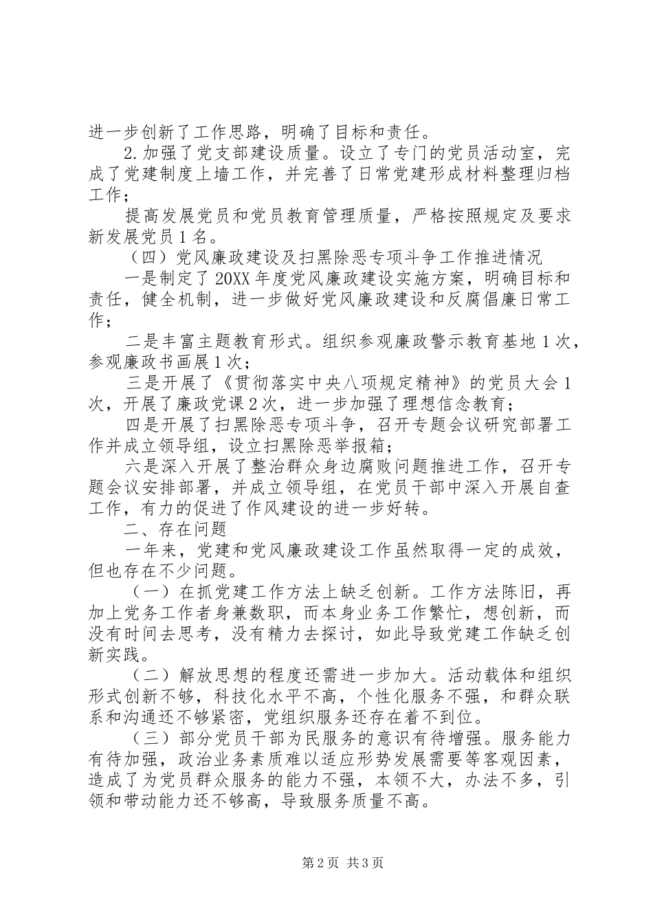 党支部履行党建工作责任专项述职报告_第2页