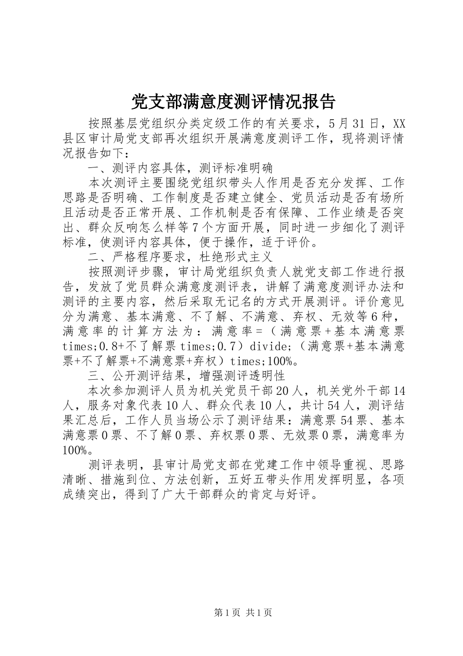 党支部满意度测评情况报告_第1页