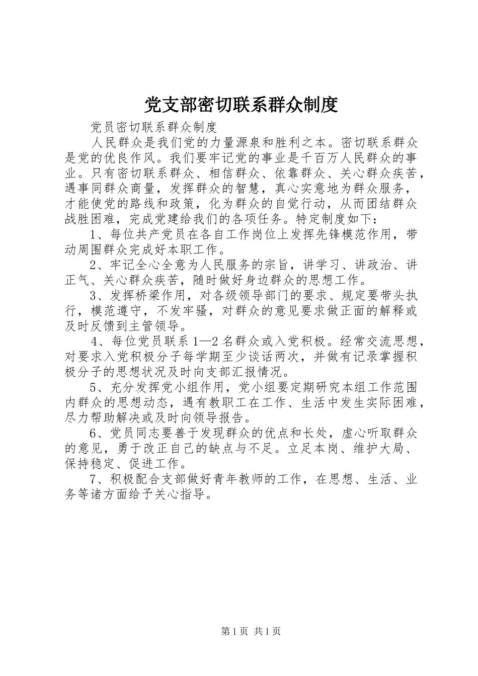 党支部密切联系群众制度_第1页