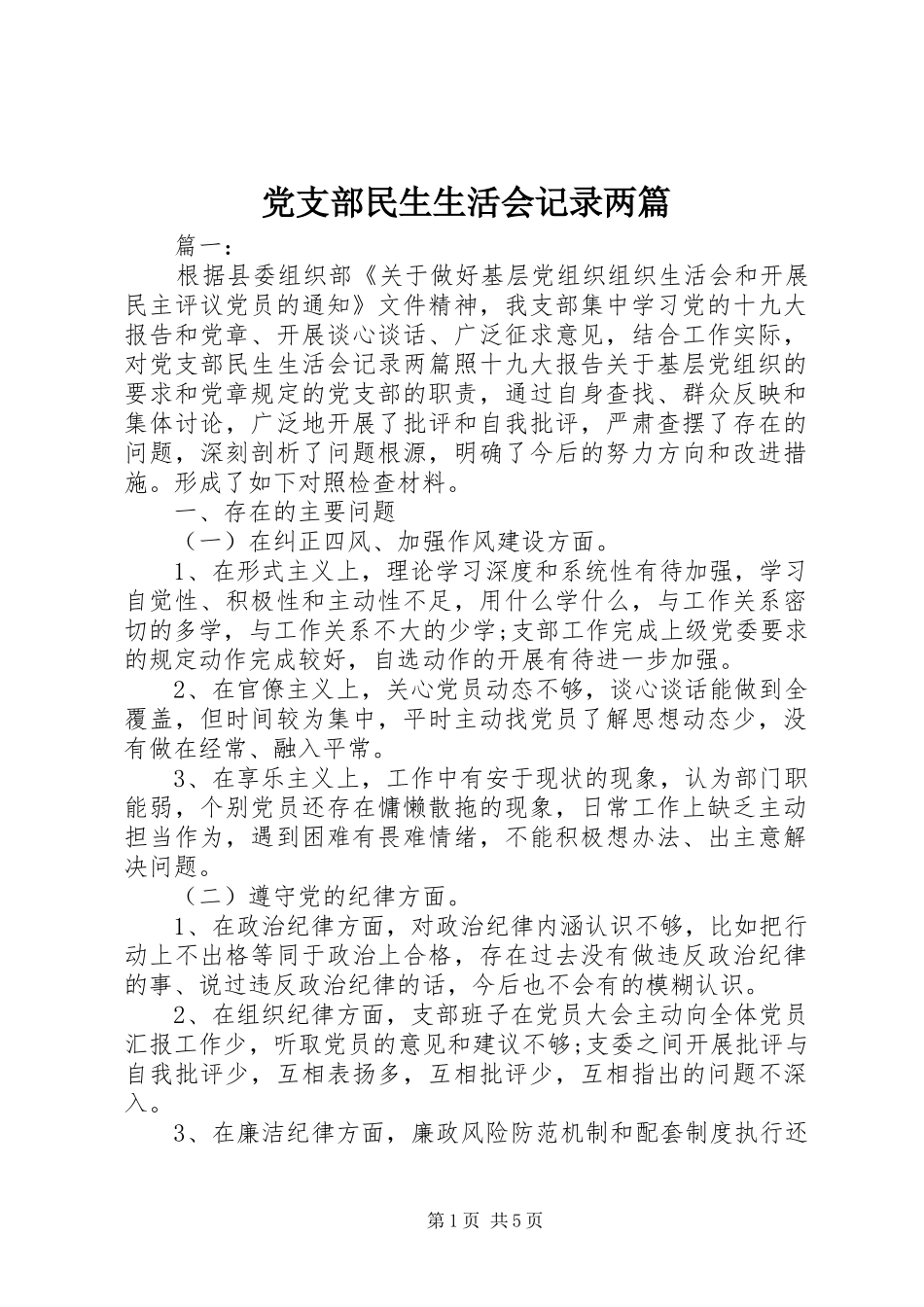 党支部民生生活会记录两篇_第1页