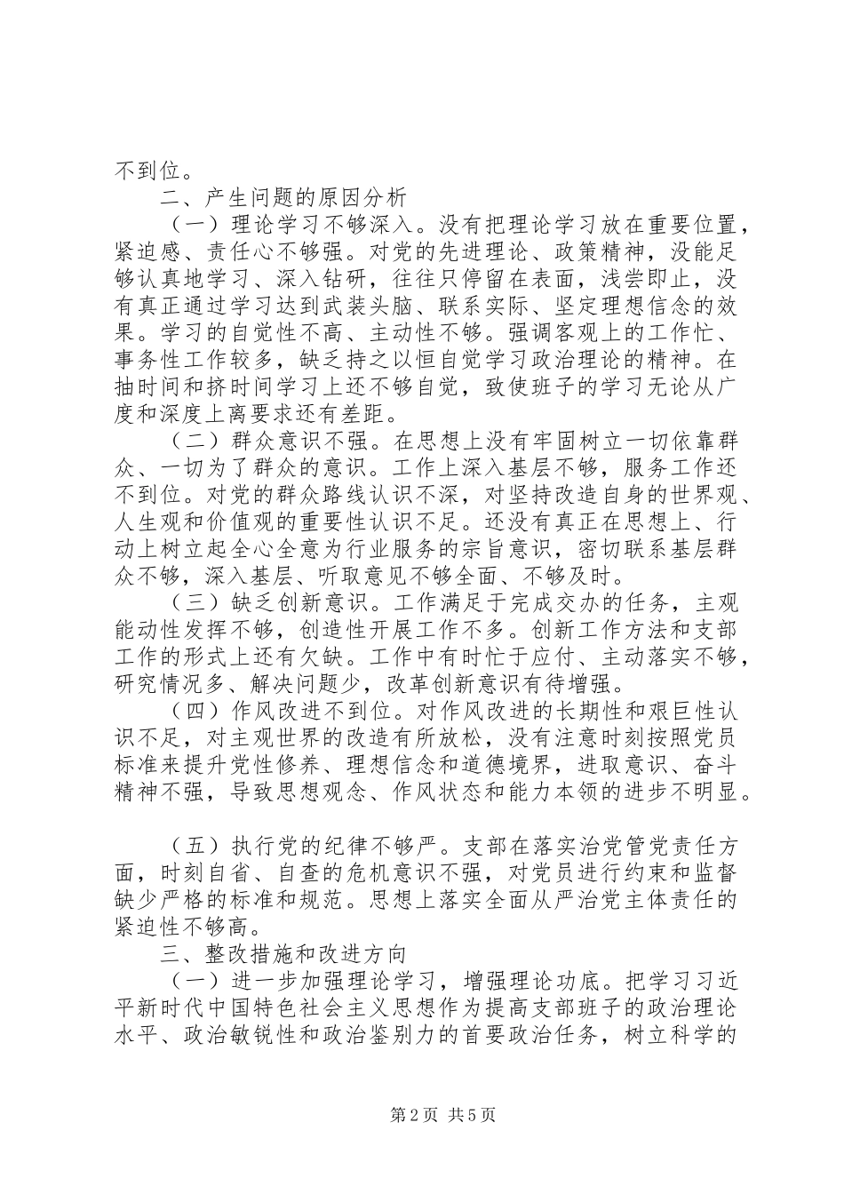 党支部民生生活会记录两篇_第2页