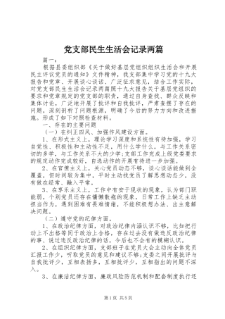 党支部民生生活会记录两篇