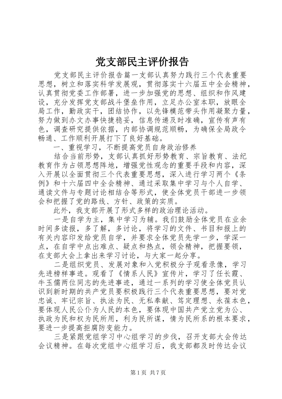 党支部民主评价报告_第1页