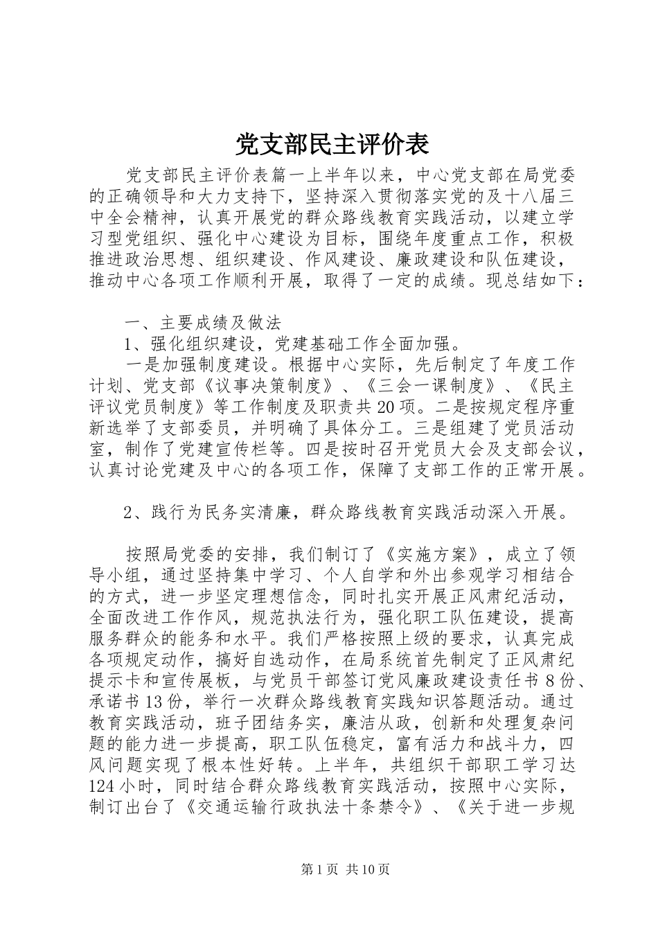 党支部民主评价表_第1页