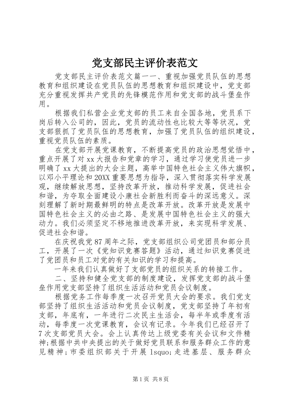 党支部民主评价表范文_第1页