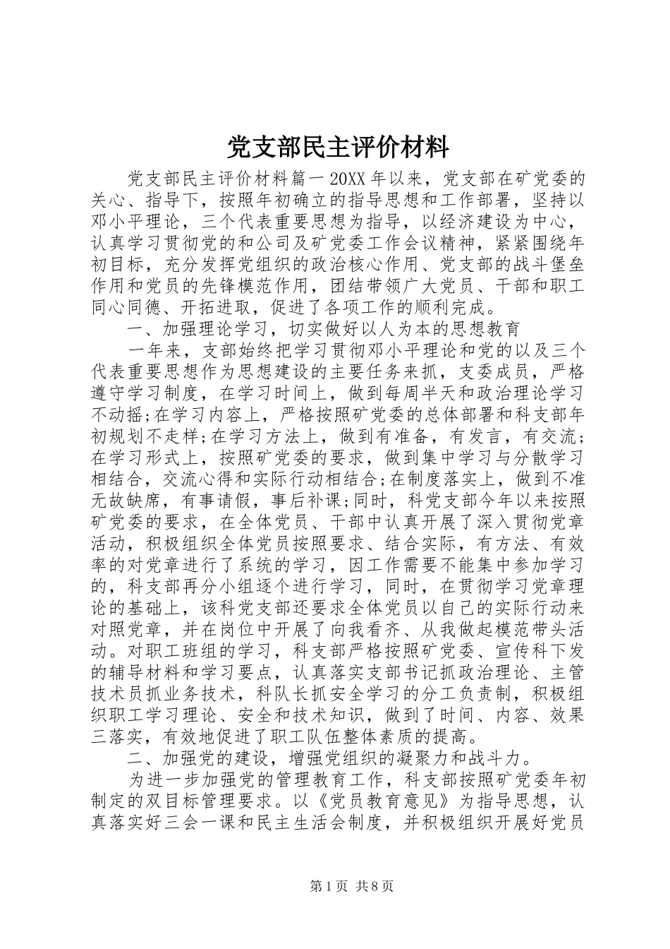 党支部民主评价材料_第1页