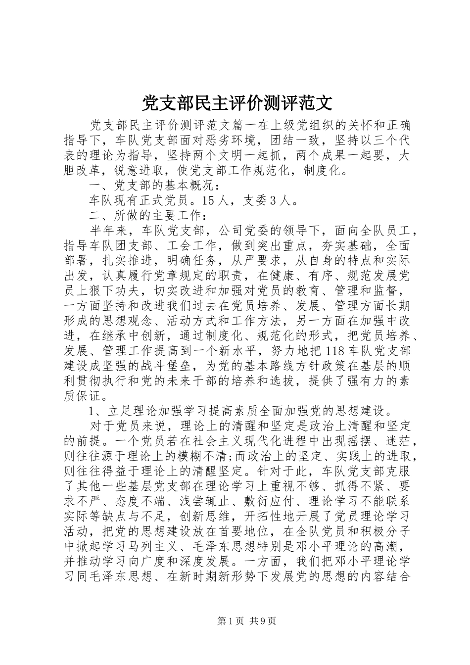 党支部民主评价测评范文_第1页