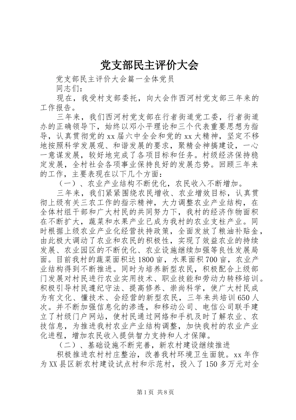 党支部民主评价大会_第1页
