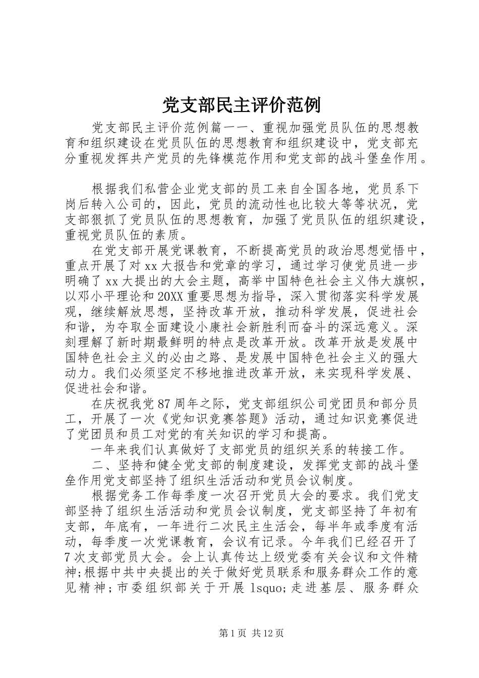 党支部民主评价范例_第1页