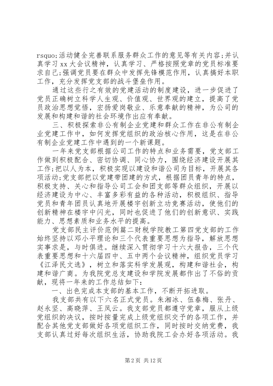 党支部民主评价范例_第2页