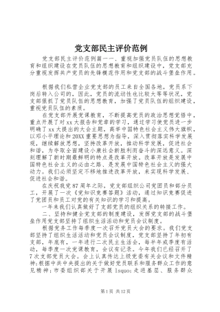党支部民主评价范例