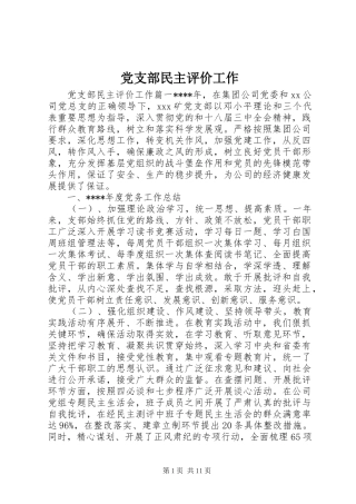 党支部民主评价工作