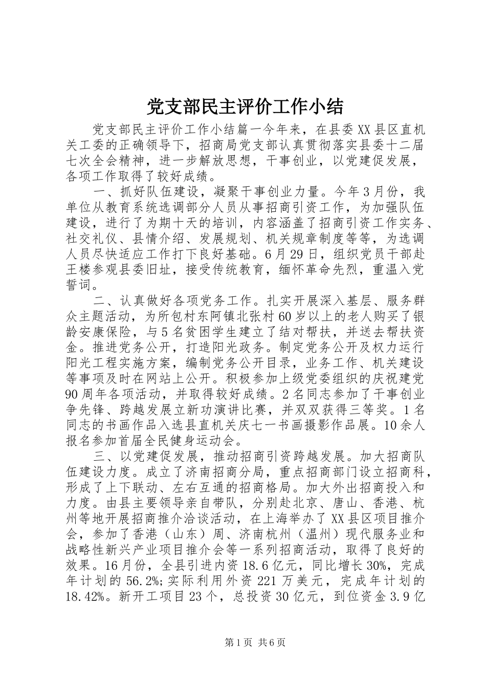 党支部民主评价工作小结_第1页