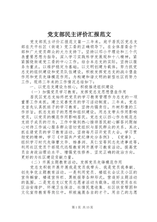 党支部民主评价汇报范文