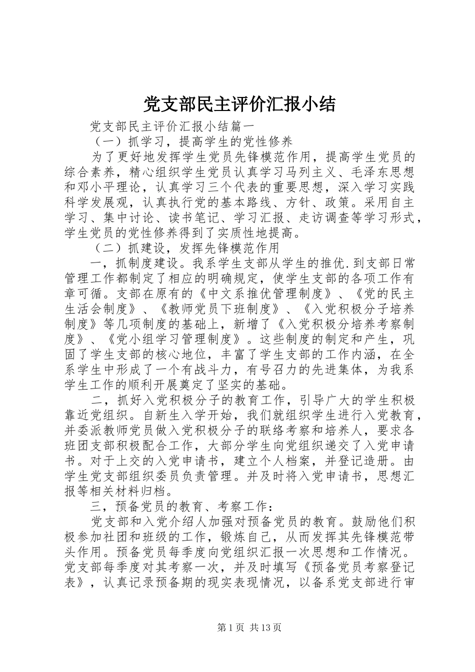 党支部民主评价汇报小结_第1页