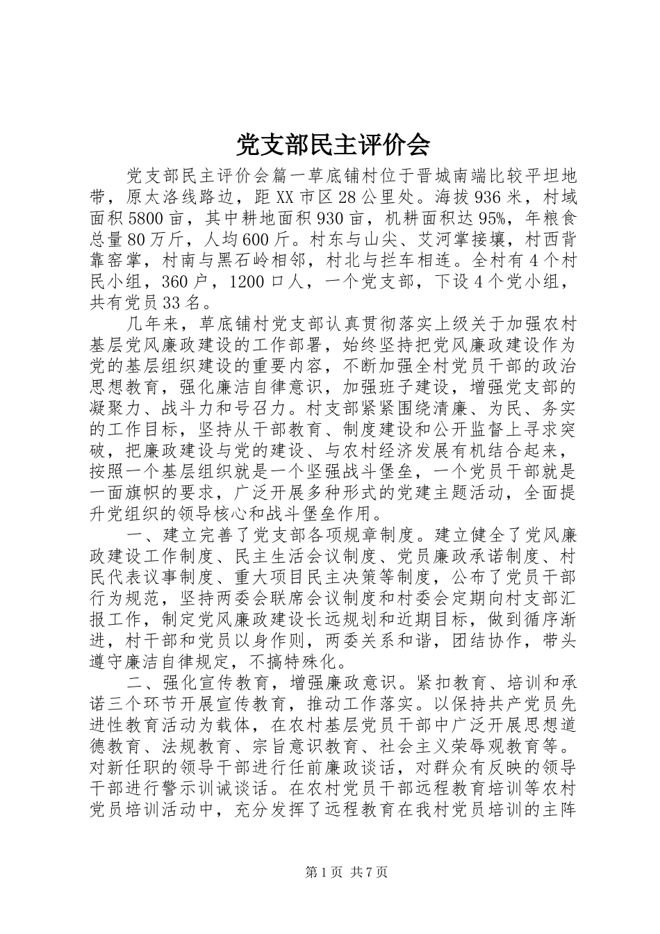 党支部民主评价会_第1页