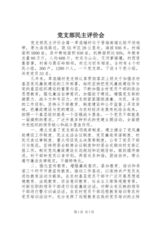 党支部民主评价会
