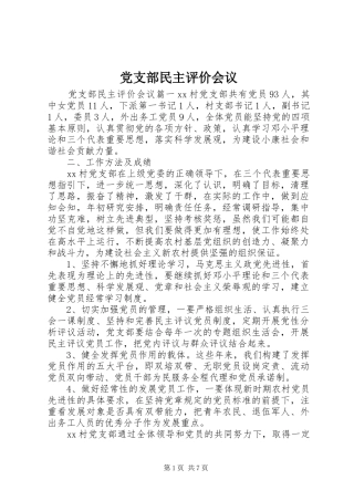 党支部民主评价会议