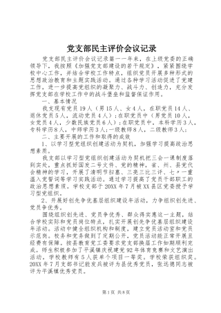 党支部民主评价会议记录