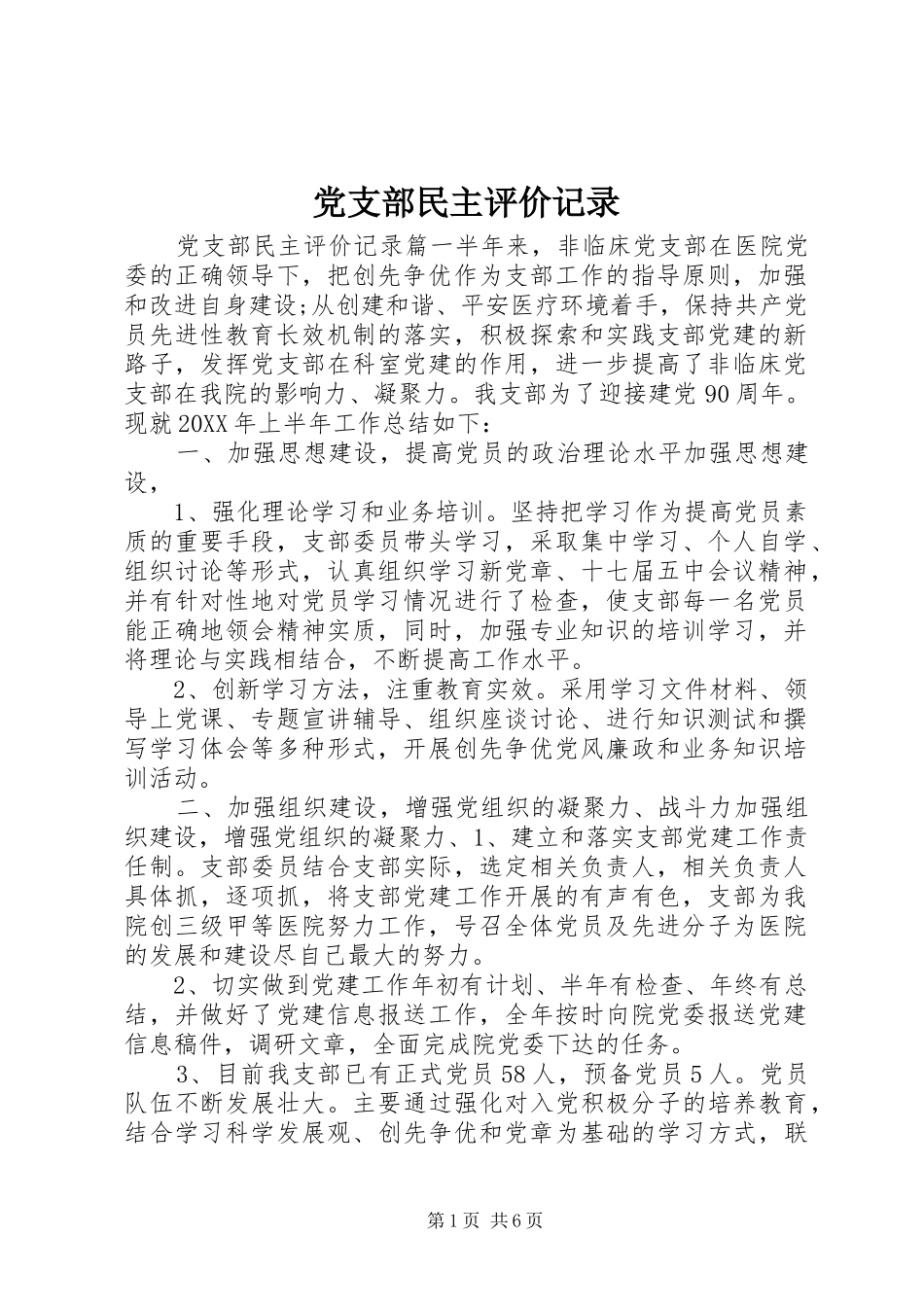 党支部民主评价记录_第1页