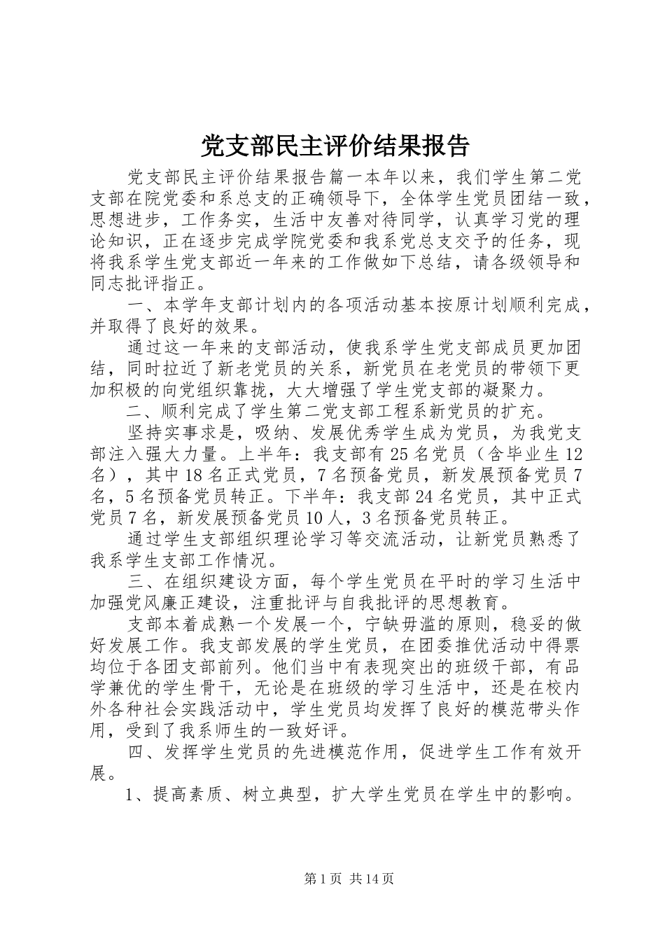 党支部民主评价结果报告_第1页