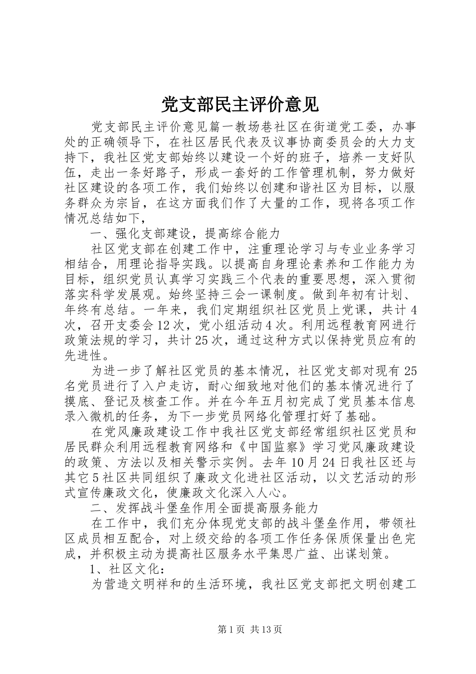 党支部民主评价意见_第1页