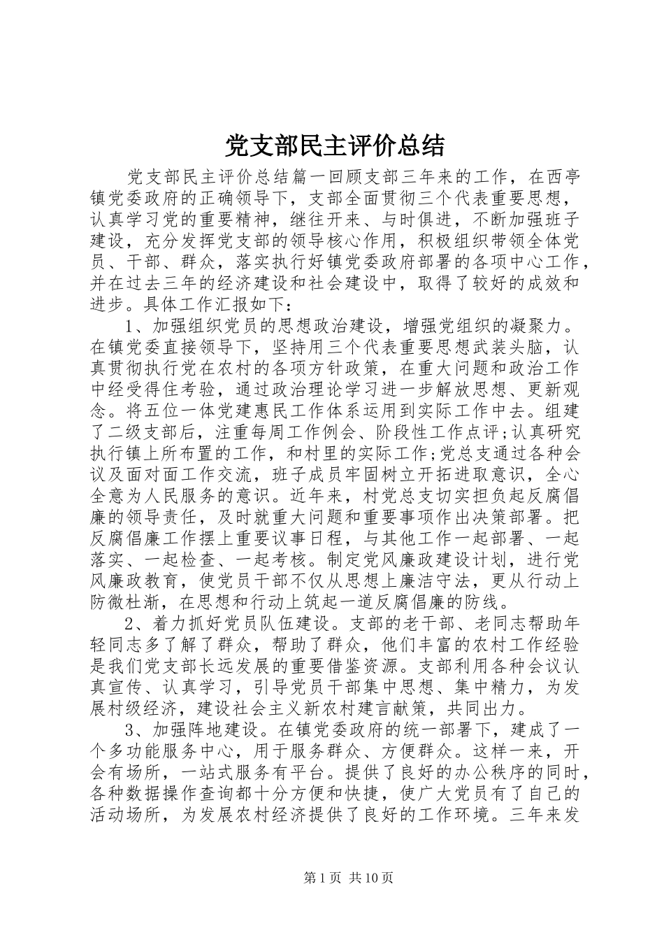 党支部民主评价总结_第1页